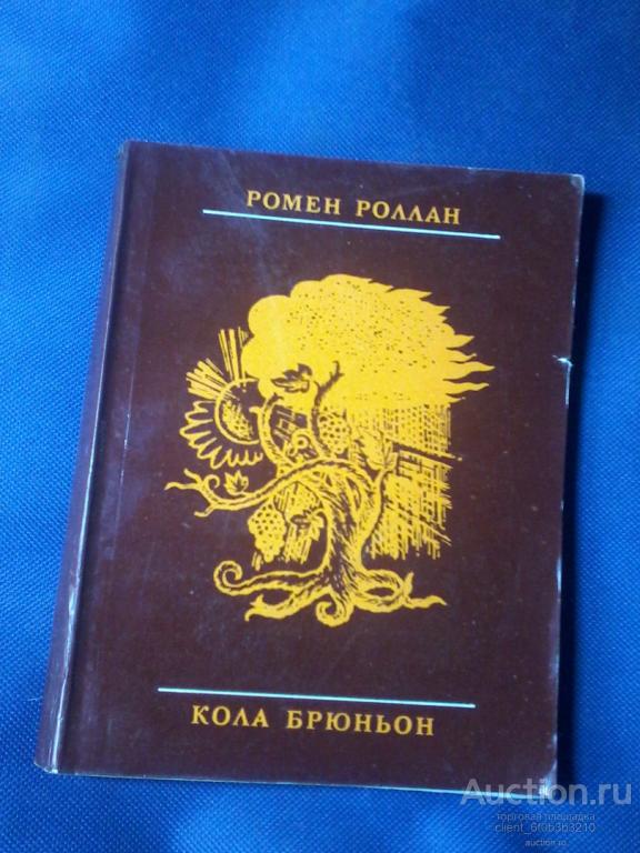Роллан Р. " Кола Брюньон "
