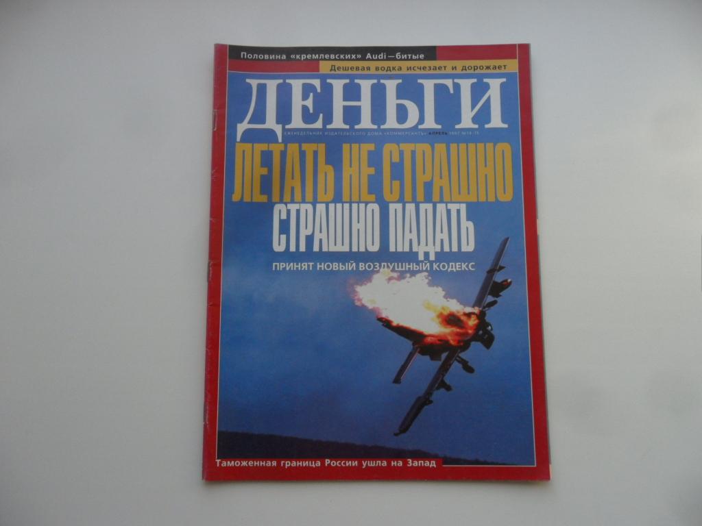 Журнал "Деньги" № 14-15 ( 121 ) - апрель 1997 г.