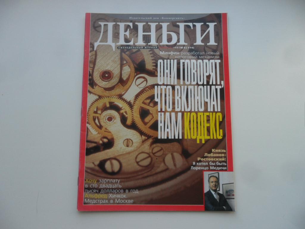 Журнал "Деньги" № 6 ( 114 ) - февраль 1997 г.