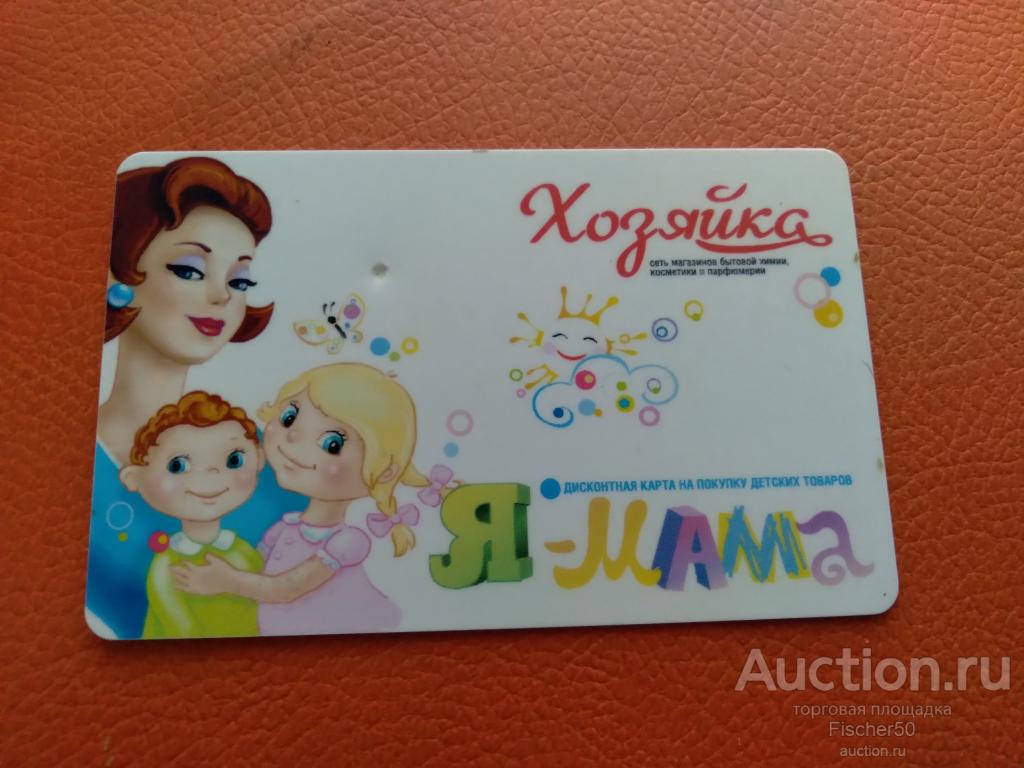 карта пластиковая дисконтная скидочная ХОЗЯЙКА бытовая химия, косметика,парфюм г. Чайковский (к 69)