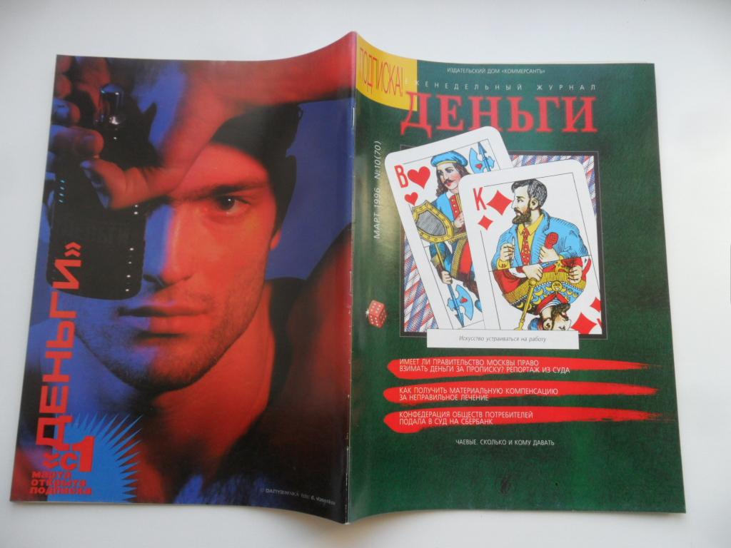 Журнал "Деньги" № 10 ( 70 ) - март 1996 г.