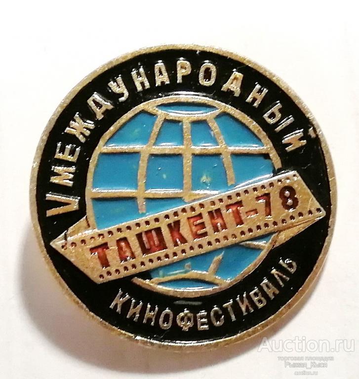 5 Международный кинофестиваль Ташкент 1978г (90105)