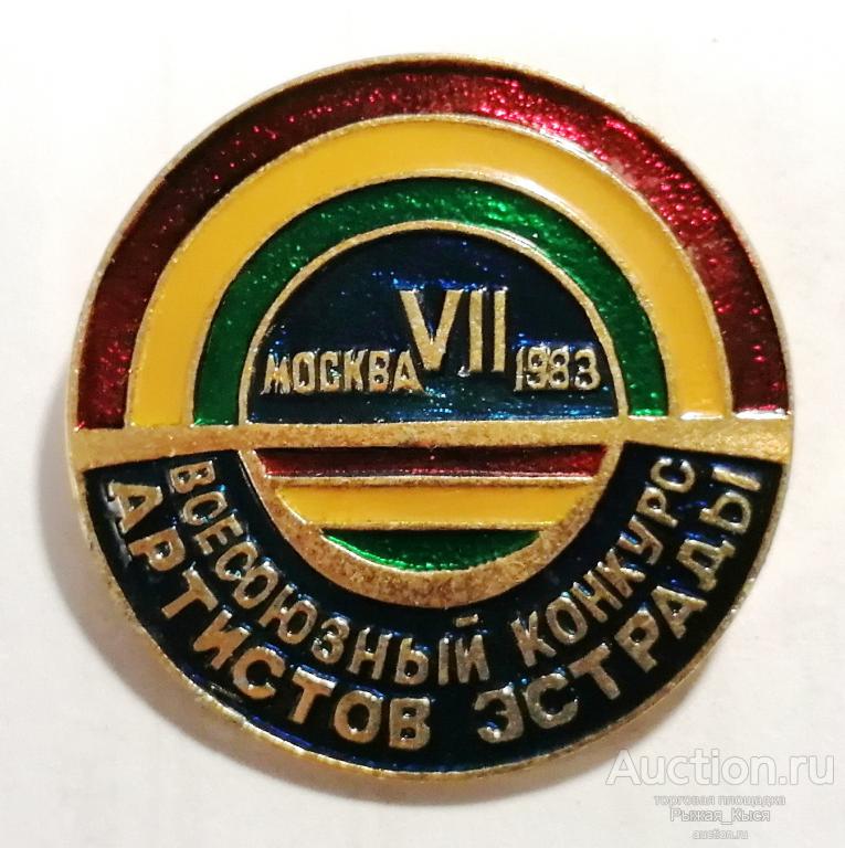 VII Всесоюзный конкурс артистов эстрады 1983 Москва (90104)