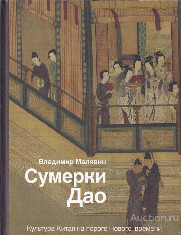 Малявин В.В. ##72243 Сумерки Дао: Культура Китая на пороге Нового времени