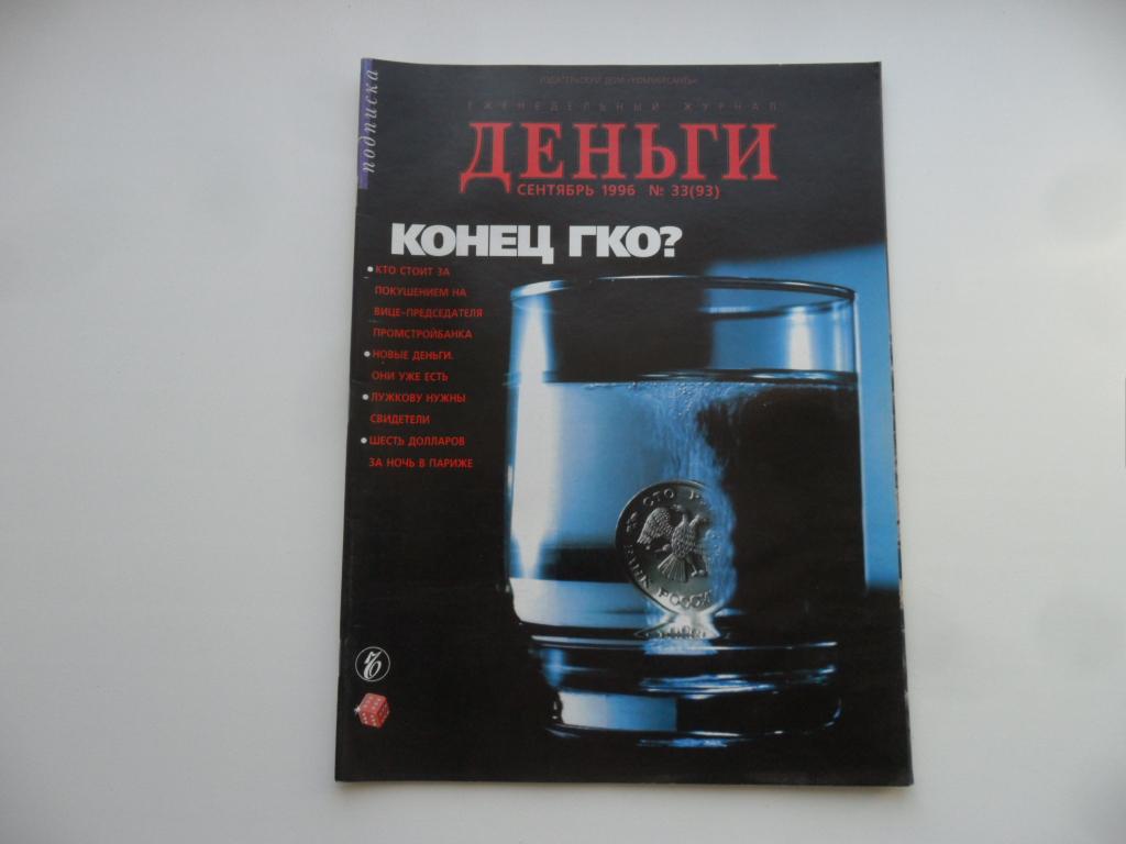 Журнал "Деньги" № 33 ( 93 ) - сентябрь 1996 г.