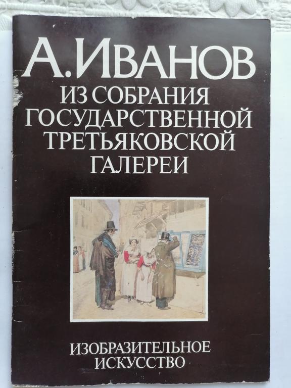 альбом  живопись, А. Иванов из собрания Третьяковской галереи 1984 г.