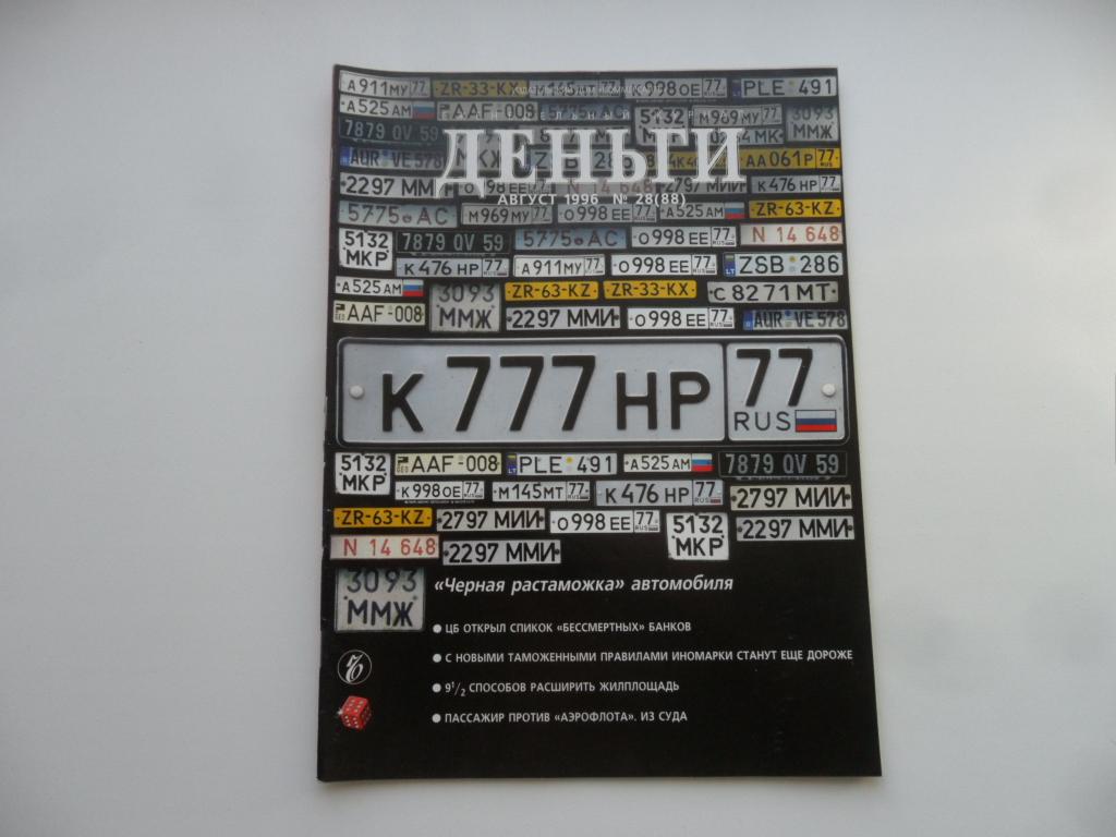 Журнал "Деньги" № 28 ( 88 ) - август 1996 г.