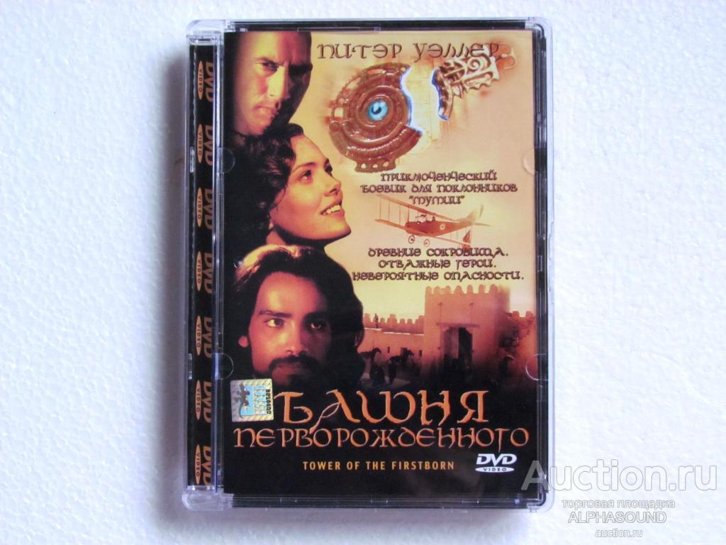 БАШНЯ ПЕРВОРОЖДЕННОГО  (Питер Уэллер)  лицензия (Lizard)