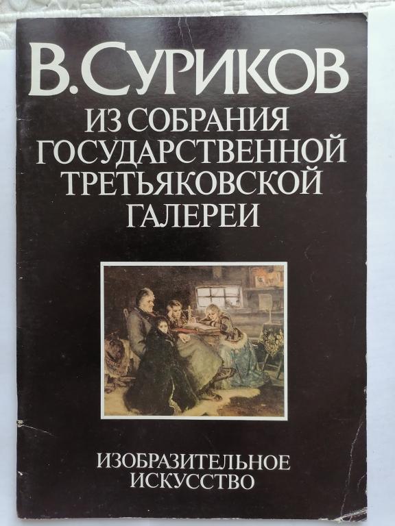 альбом  живопись, В, Суриков из собрания Третьяковской галереи 1985 г.