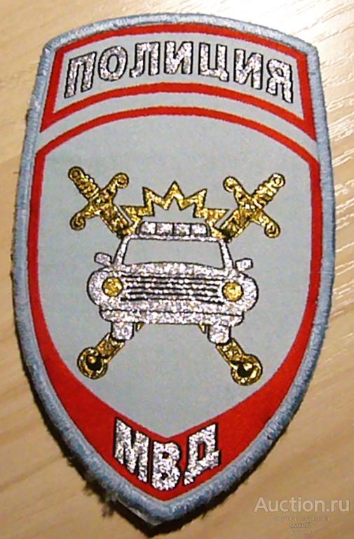 Шеврон "Сотрудников ГИБДД МВД России". Серо-голубого цвета. Шитый.