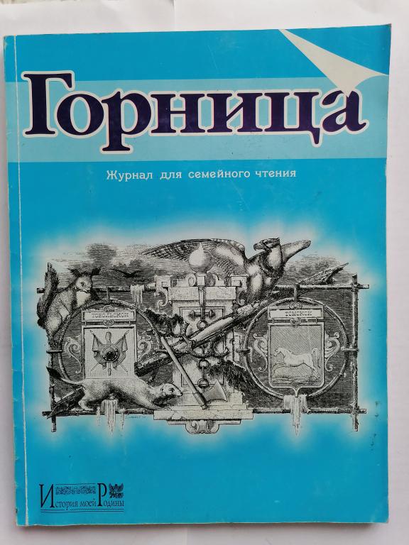 журнал Горница № 4 2000 г.