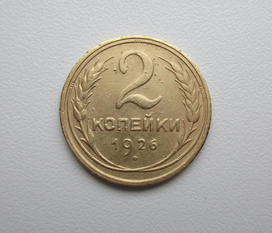 2 копейки 1926г. Распродажа Советов!!! к-006