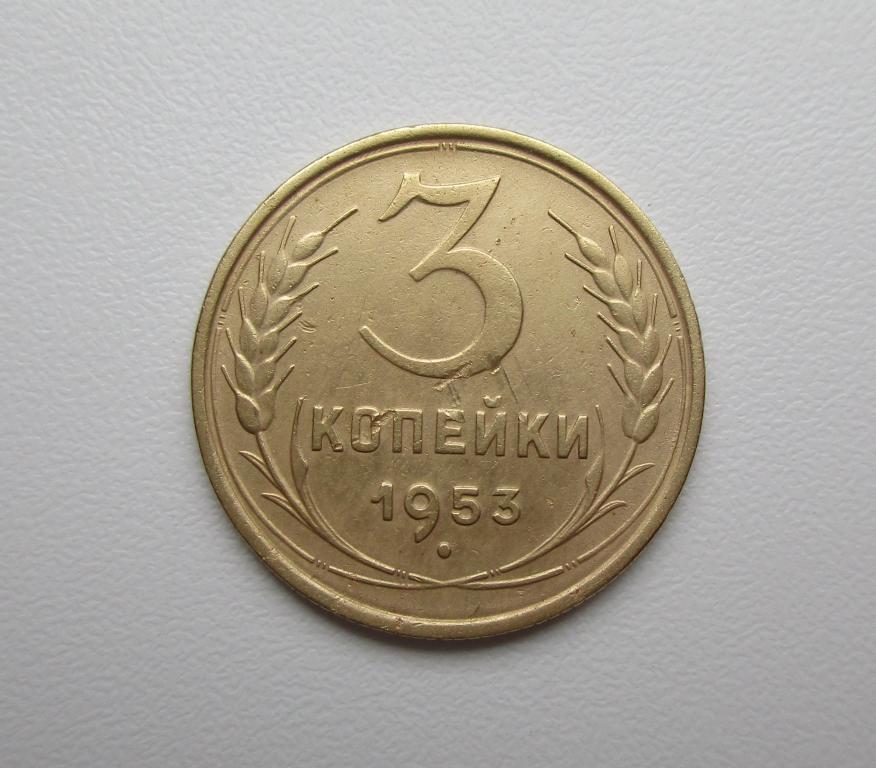 3 копейки 1953г. Распродажа Советов!!! к-1186