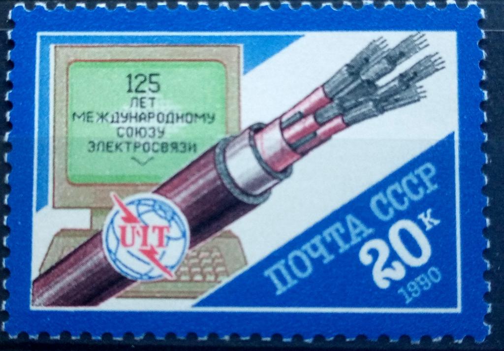 СССР 1990г. 6126 (Сол 6190) 125 лет Международному союзу электросвязи