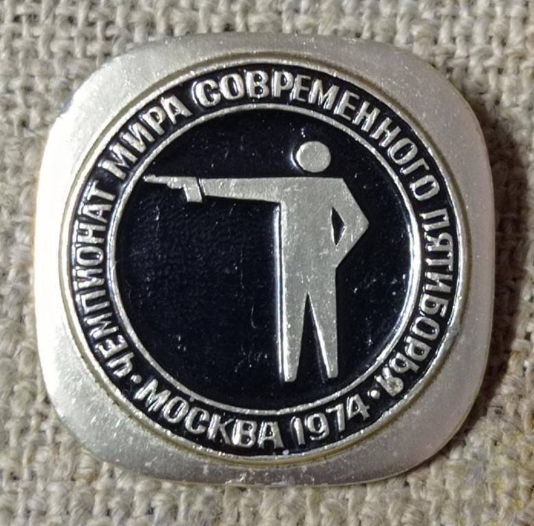 Чемпионат мира современного пятиборья, Москва 1974, стрельба из пистолета, СССР, Спорт