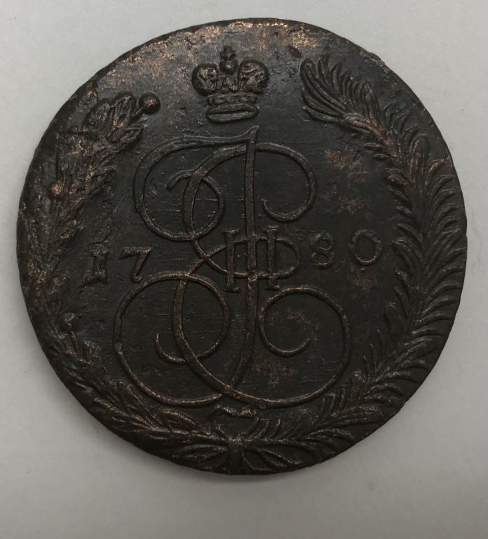 5 копеек 1780 ЕМ Екатерина II Медь