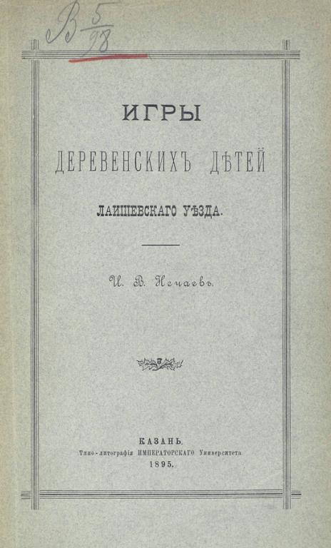 Игры деревенских детей Лаишевского уезда в формате pdf