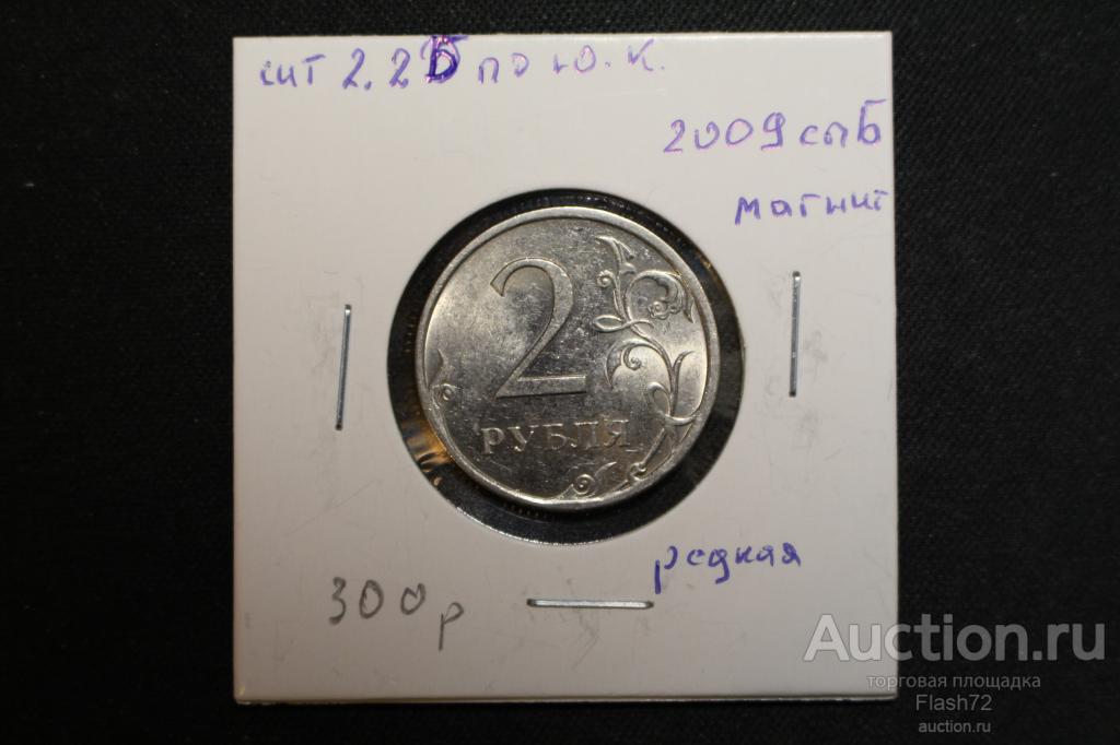 Монета 2 рубля 2009 СПМД магнитная разновидность шт 2.2Б по Ю.К