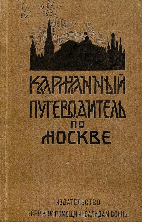 Карманный путеводитель по Москве 1923 в формате pdf — покупайте на ...