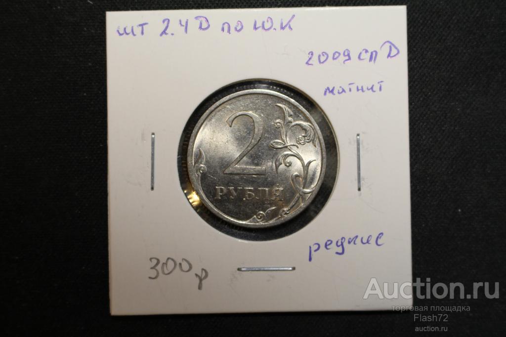 Монета 2 рубля 2009 СПМД магнитная разновидность шт 2.4Д по Ю.К