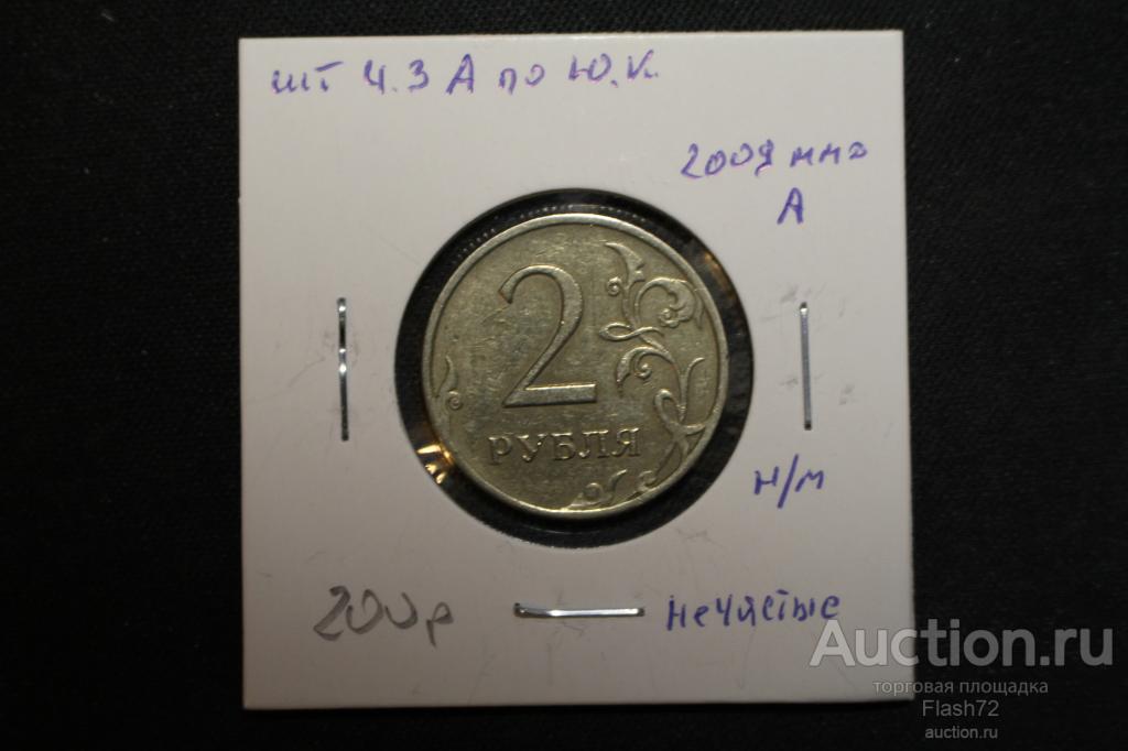 Монета 2 рубля 2009 ММД немагнитная шт 4.3А по Ю.К разновидность