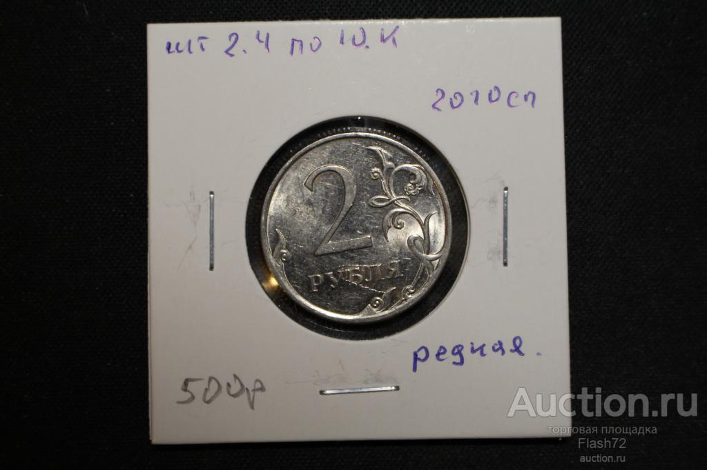 Монета 2 рубля 2010 спмд  разновидность шт 2.4 по Ю.К