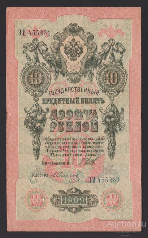 1909г 10 рублей Шипов Иванов серия ЗИ Царский выпуск состояние !