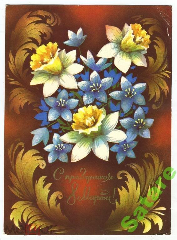 С праздником 8 Марта - Пономарёв В / 1975 год (1)