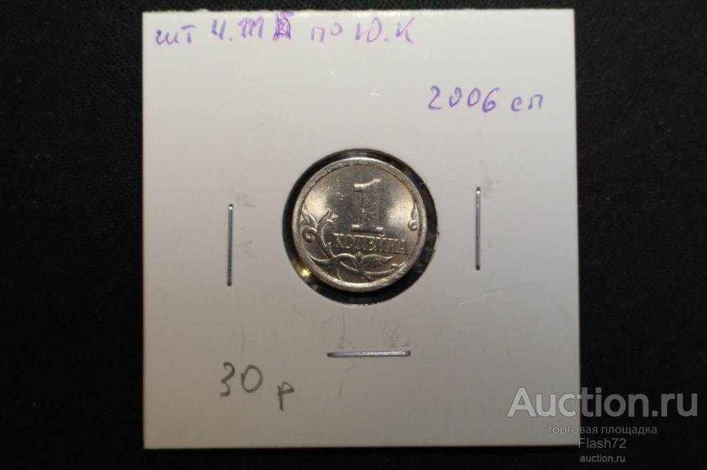 Монета 1 копейка 2006 с-п разновидность шт 4.111Б по Ю.К