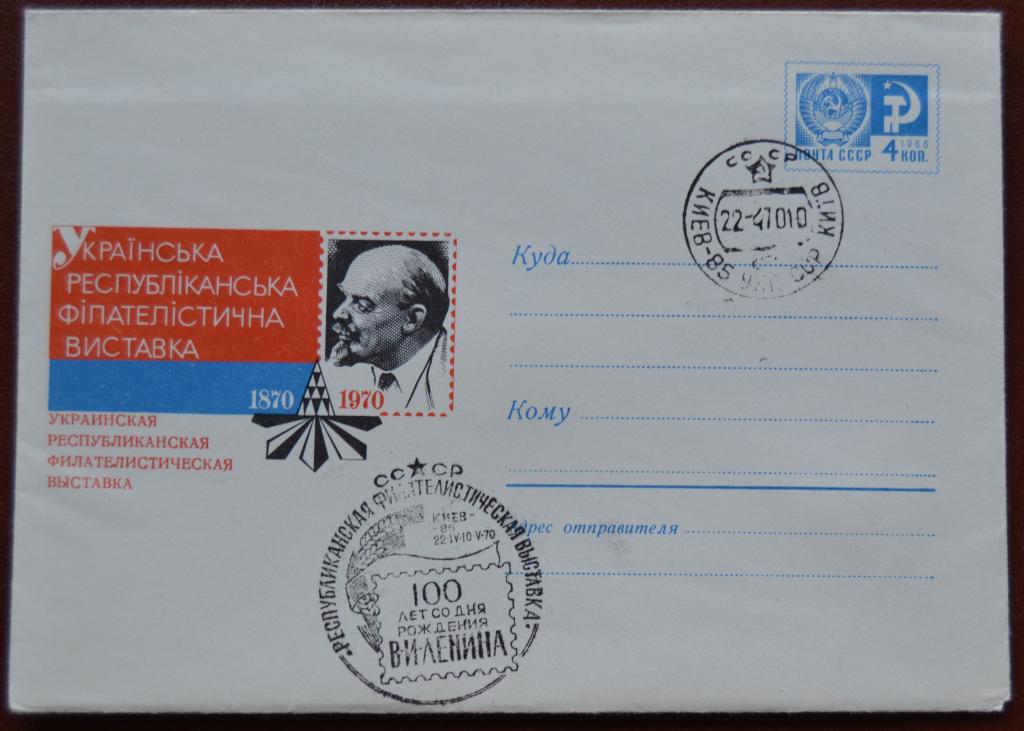 Художественный маркированый конверт ХМК 1970 г. Филвыставка 100 лет Ленин Киев  Спецгашение @