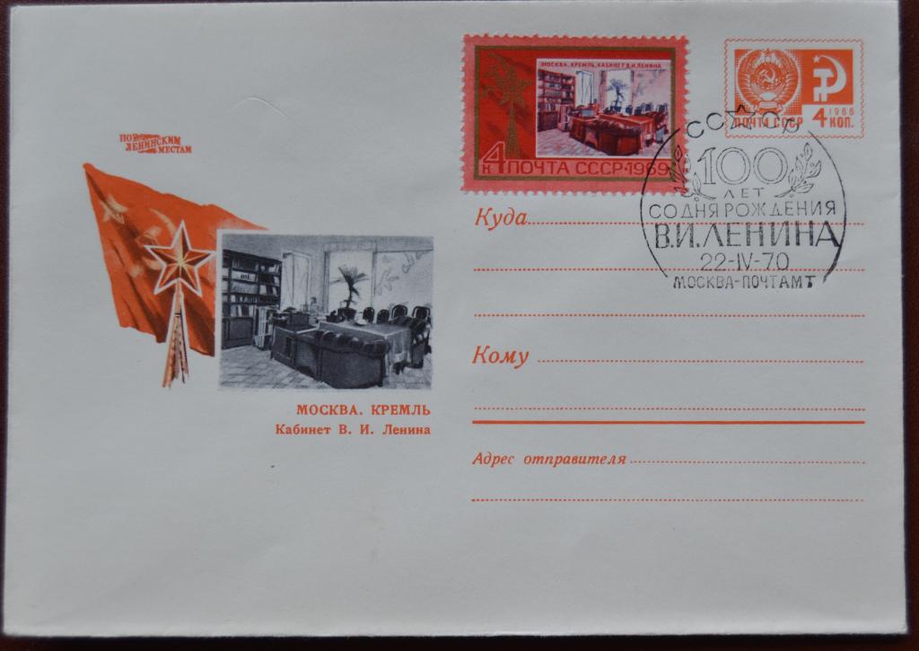 Художественный маркированый конверт ХМК 1969 г. Ленин 100 лет Москва Кремль Кабинет Спецгашение @
