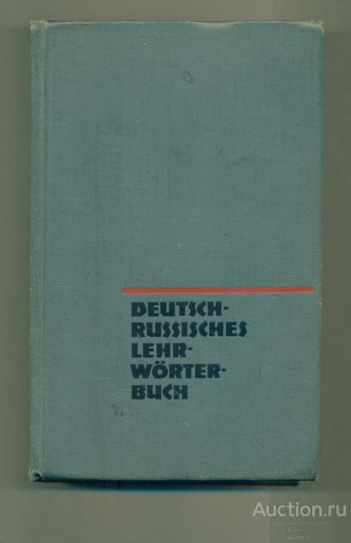 Липеровская Иванова Немецко-русский учебный словарь 6000 слов 1970 (ШК2-2-861)