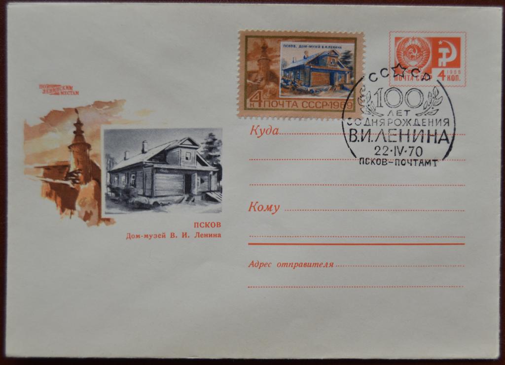 Художественный маркированый конверт ХМК 1969 г. Ленин 100 лет Псков Дом Музей Спецгашение @