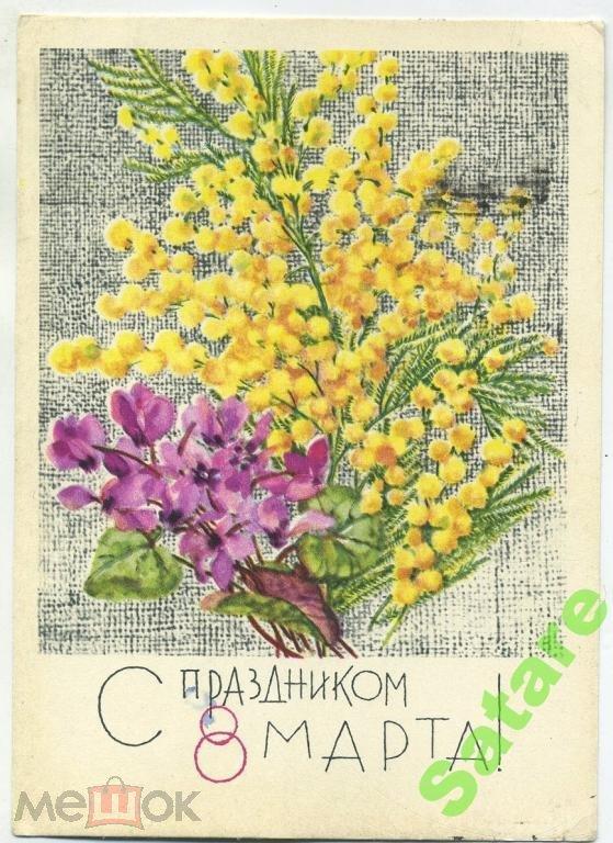 С праздником 8 Марта - Кирпичёва Н-Анискин Е - 1967 год (86)