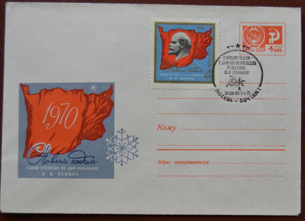 Художественный маркированый конверт ХМК 1969 г. С Новым годом 100 лет Ленина Спецгашение @