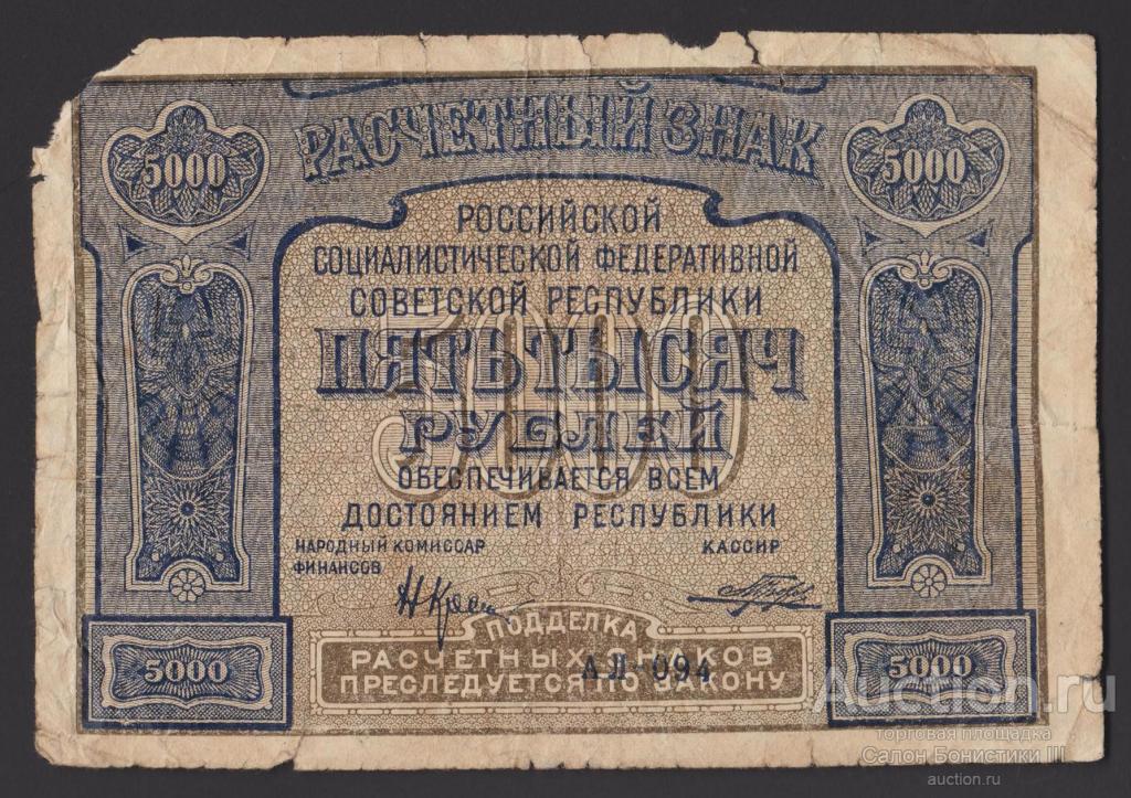 1921г 5000 рублей кассир Порохов без ошибки !