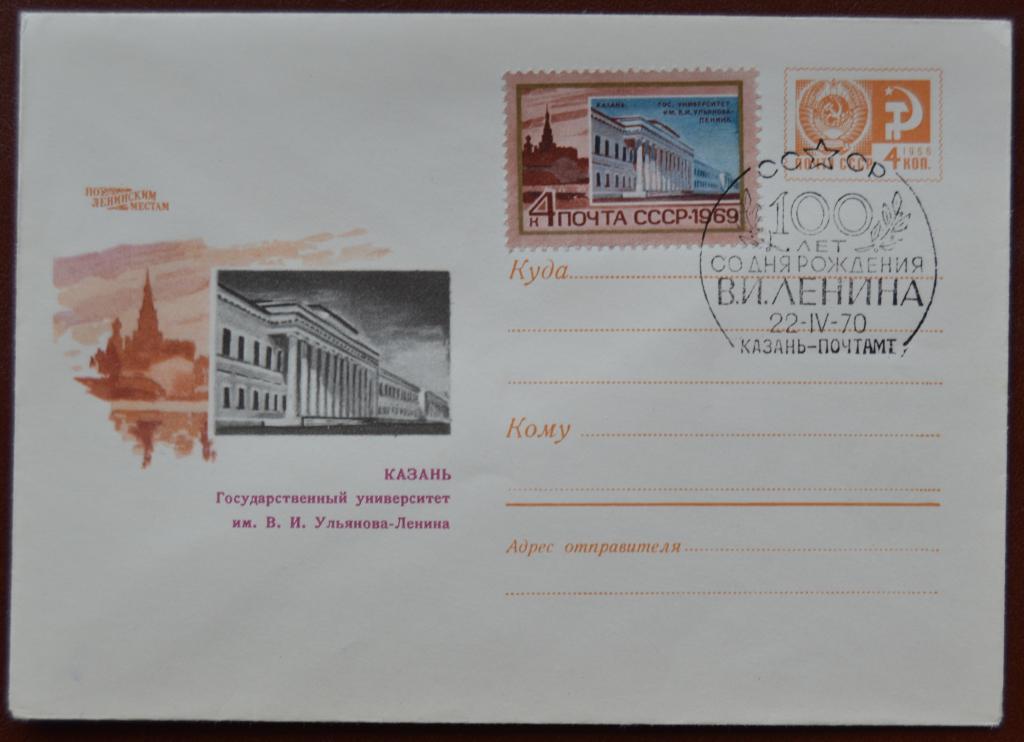 Художественный маркированый конверт ХМК 1969 г. Ленин 100 лет Казанский Университет Спецгашение @