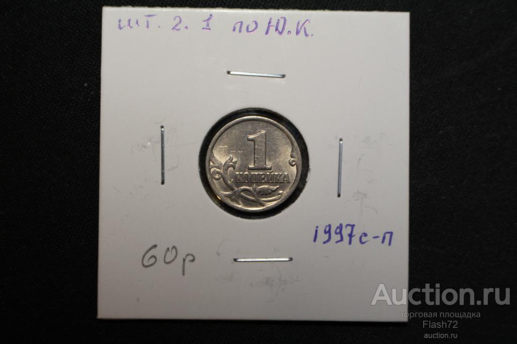 Монета 1 копейка 1997 с-п разновидность шт 2.1 по Ю.К