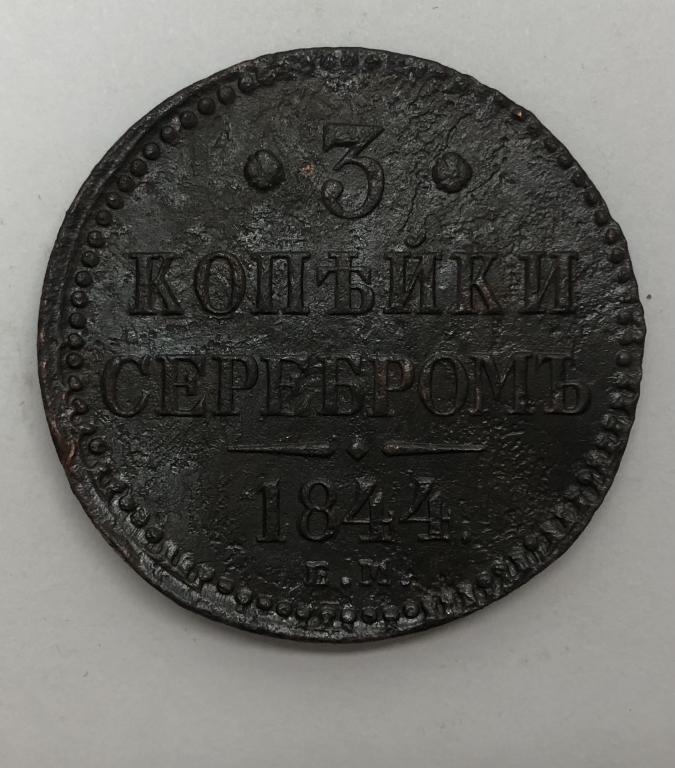 3 копейки серебром 1844 ЕМ Николай I Медь