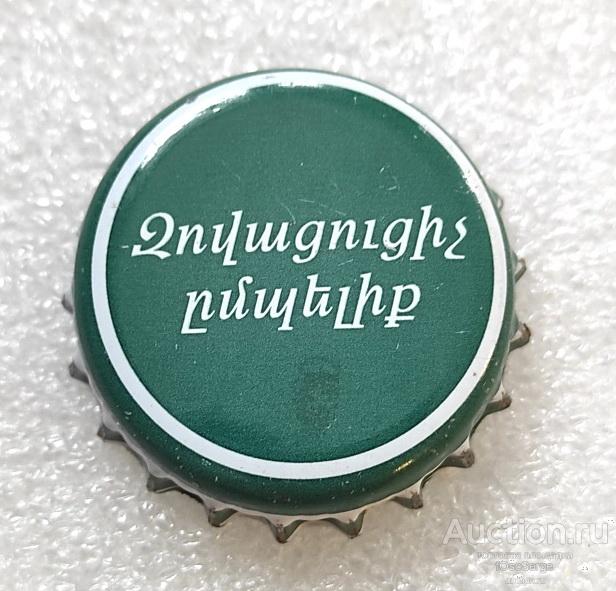 Пробка Армения, темно зеленая напиток