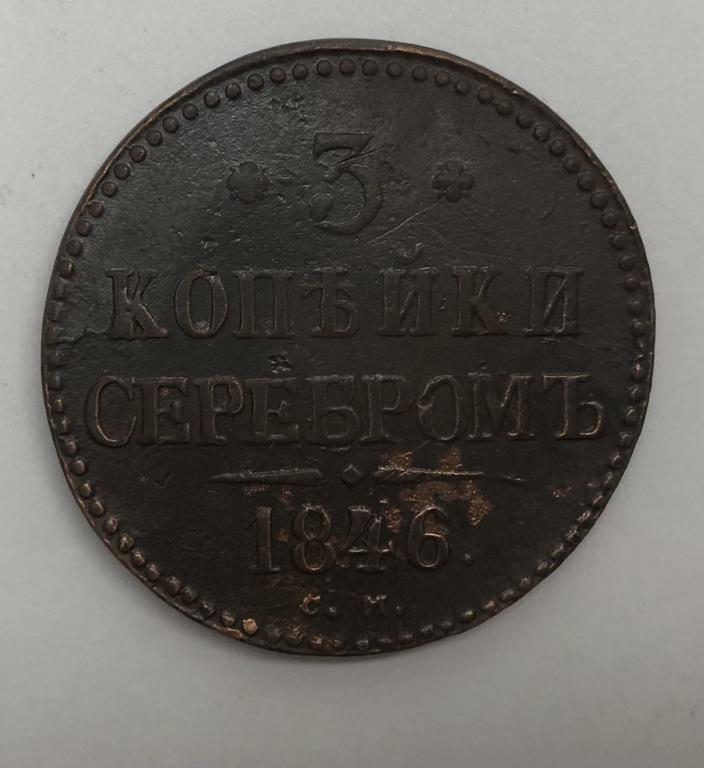 3 копейки серебром 1846 СМ Николай I Медь