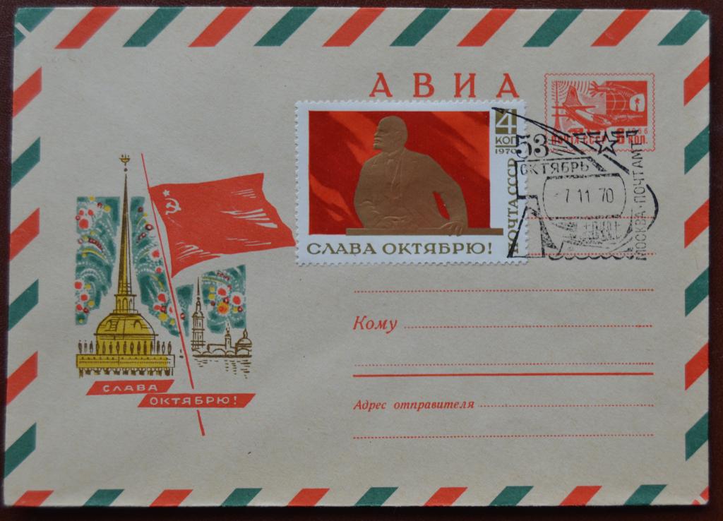 Художественный маркированый конверт ХМК 1970 г.  Слава Октябрю! 53 года Октябрю Ленин Спецгашение @