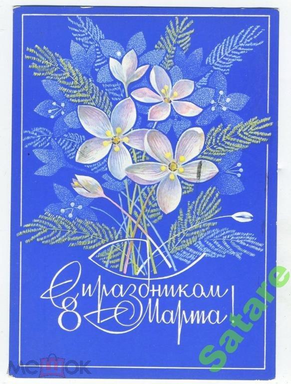 С праздником 8 Марта - Савин А - 1978 год (27)