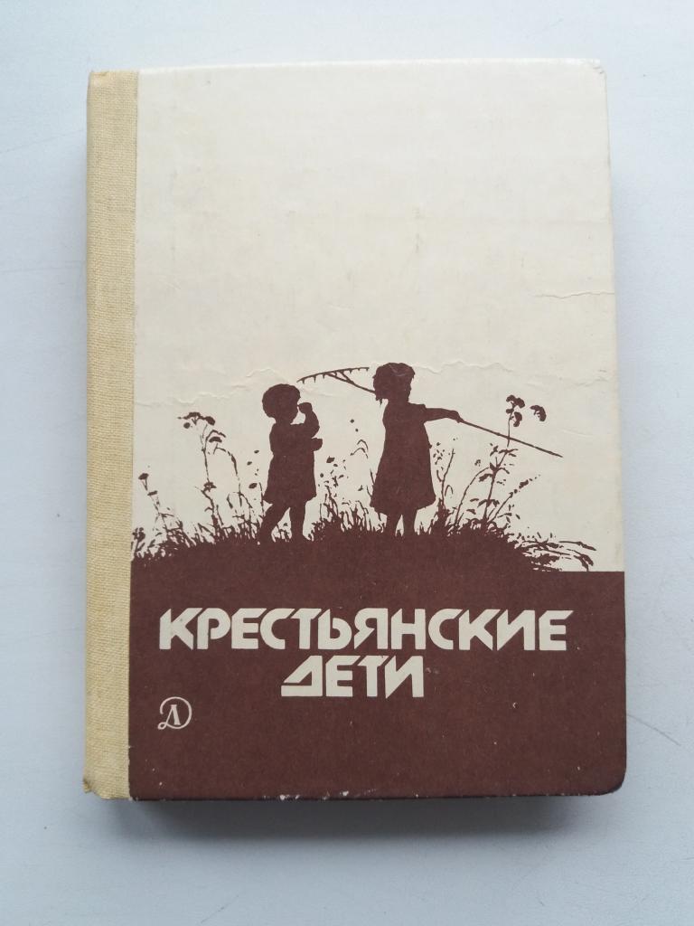 Крестьянские дети .  Стихи , рассказы .  1987 - 287 с ; ил.