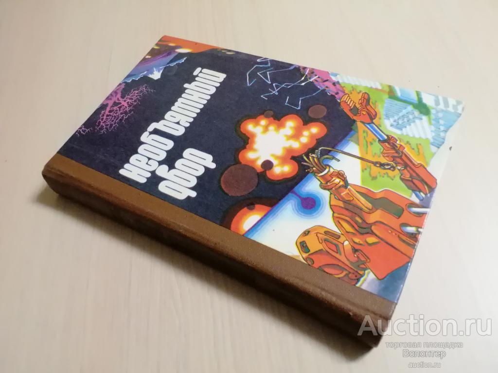 "Необъятный двор" Альманах фантастики и приключений 1991 Алма-Ата