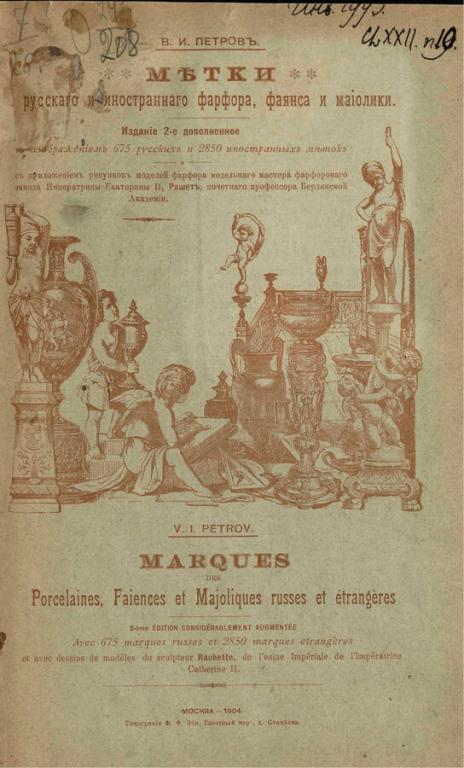 Метки русского и иностранного фарфора, фаянса и майолики в формате pdf