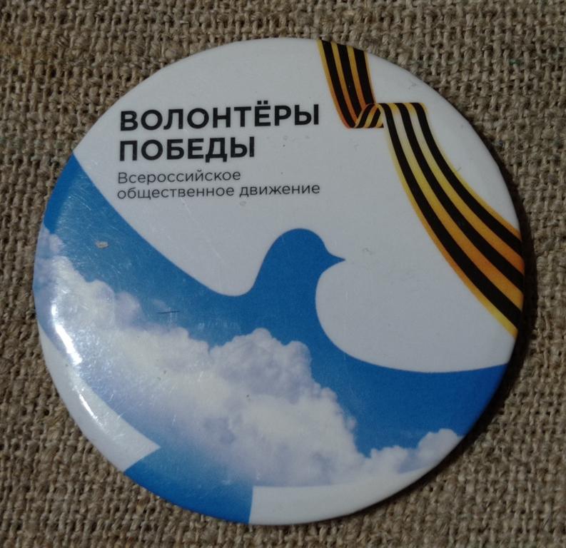 Волонтеры Победы, Всероссийское общественное движение, голубь мира, 9 мая, день победы, РФ.