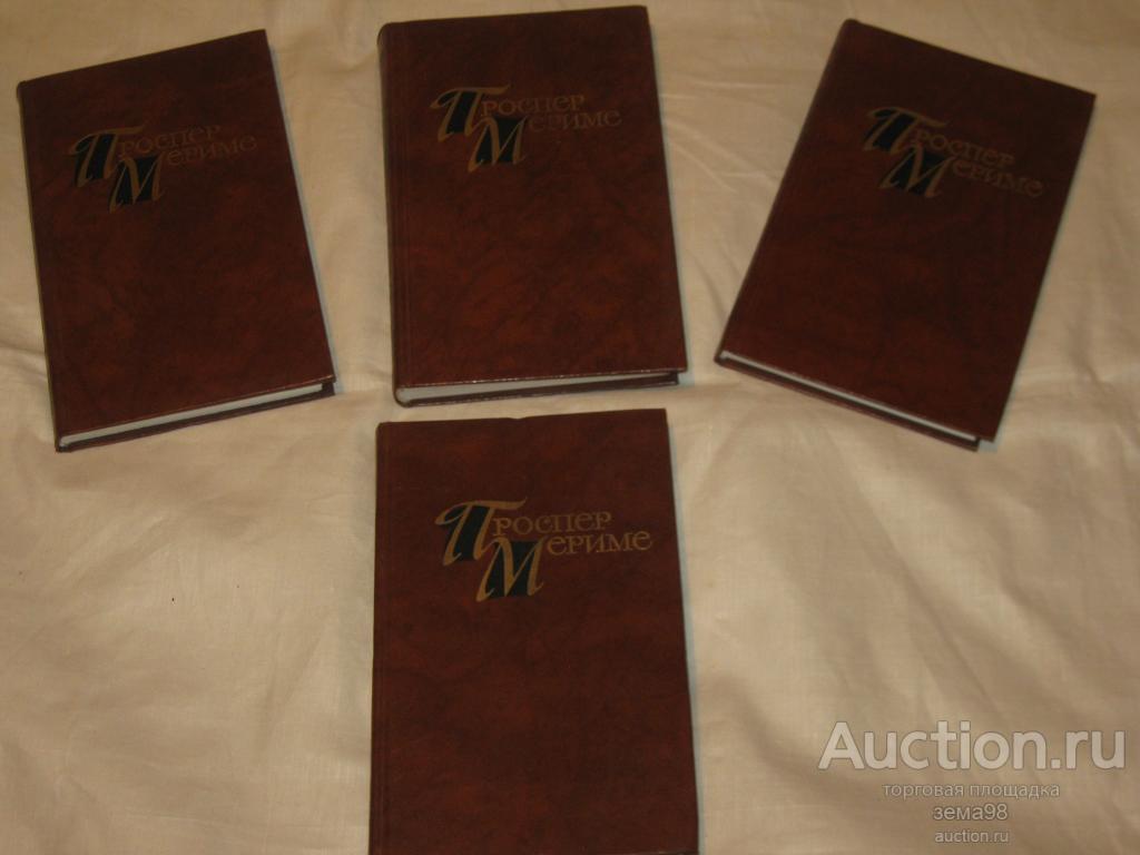 П.Мериме. Собрание сочинений в 4х томах. 1983 год.