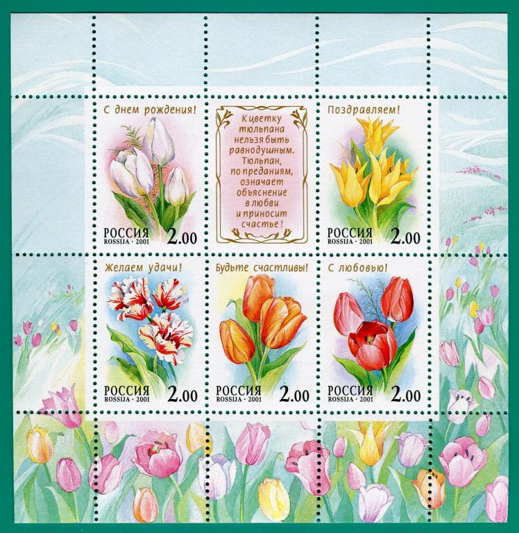 2001 657-661 Тюльпаны. МЛ **
