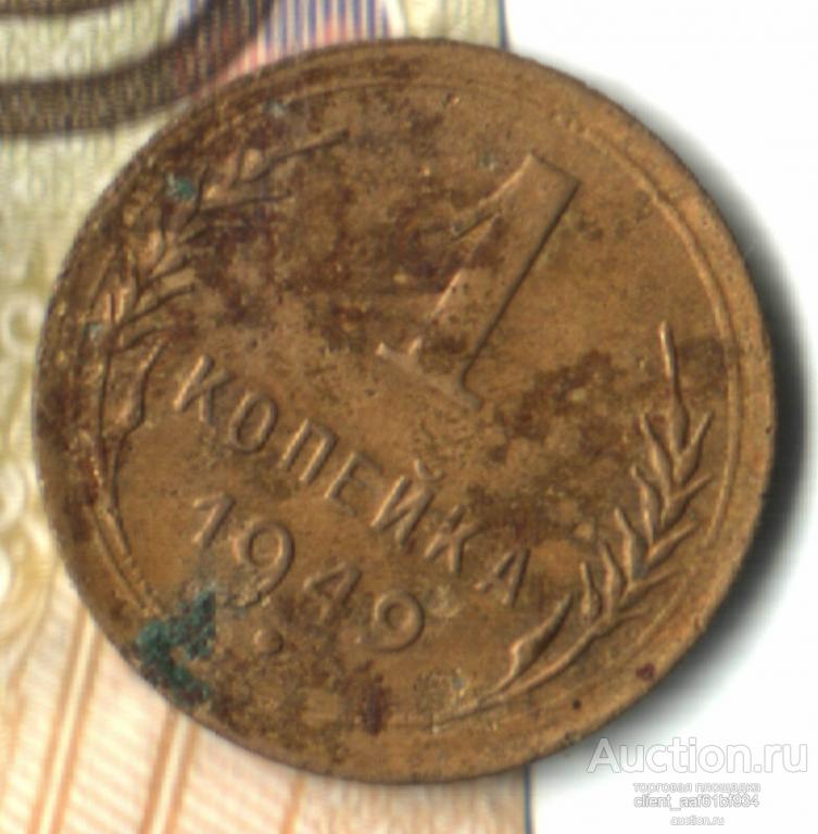 1 копейка 1949 шт.1.3
